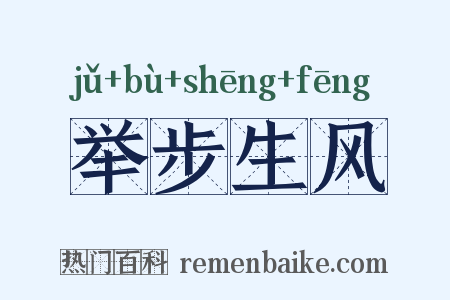 举步生风是什么意思的图片